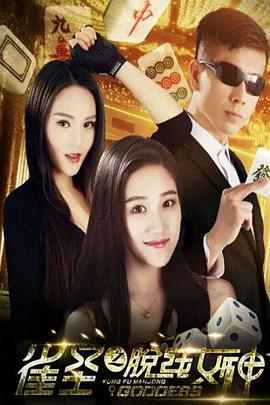雀圣之脫線女神 海報(bào)