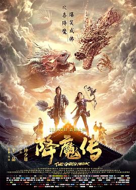 降魔傳 海報