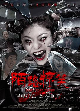 陌路驚笑 海報