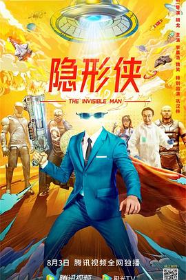 隱形俠 海報(bào)