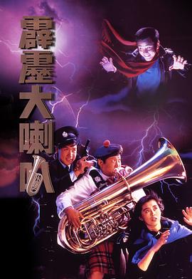 霹靂大喇叭 海報(bào)