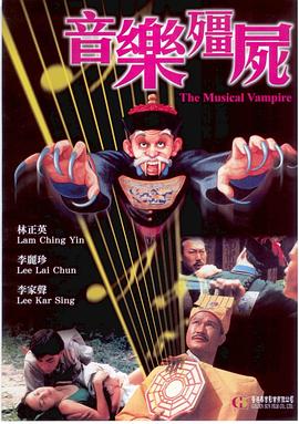 音樂僵尸海報