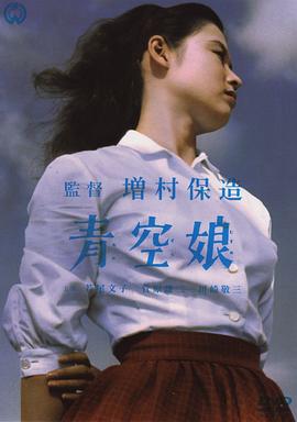 青空娘 海報