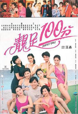 靚足100分 海報(bào)