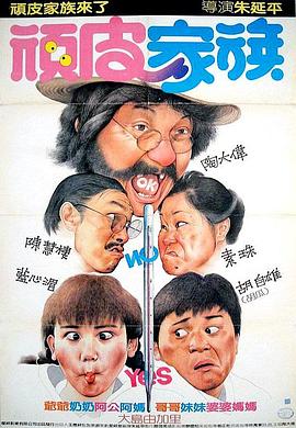 頑皮家族 海報(bào)
