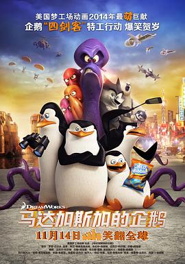 馬達(dá)加斯加的企鵝海報(bào)