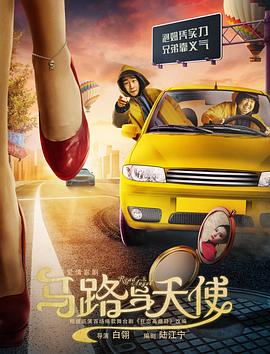 馬路與天使 海報(bào)