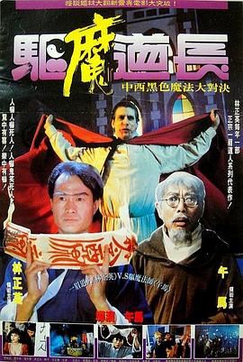 驅(qū)魔道長 海報(bào)