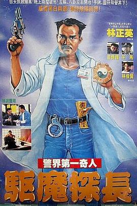驅(qū)魔警察 海報
