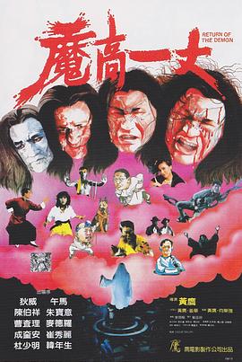 魔高一丈 海報
