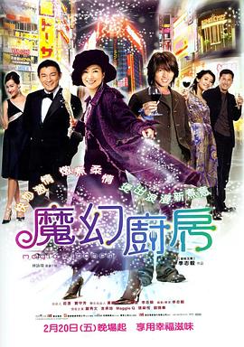 魔幻廚房 海報(bào)