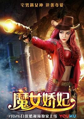 魔女嬌妃 海報(bào)