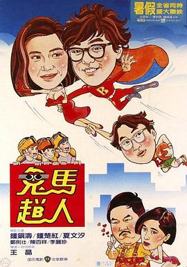 鬼馬飛人海報(bào)