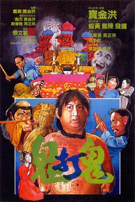 鬼打鬼海報(bào)