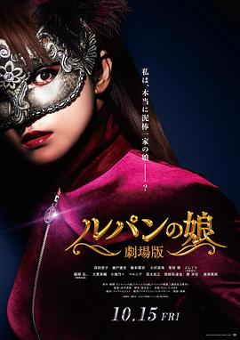 魯邦的女兒 海報