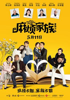 麻煩家族 海報(bào)