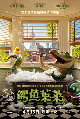 鱷魚萊萊 海報