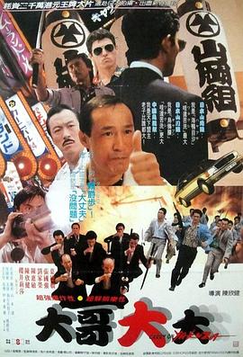 黑道福星 海報(bào)