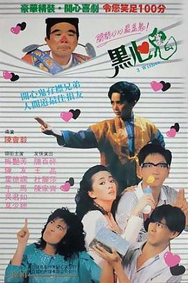 黑心鬼 海報(bào)