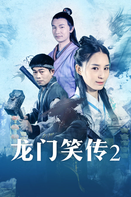 龍門笑傳2 海報(bào)