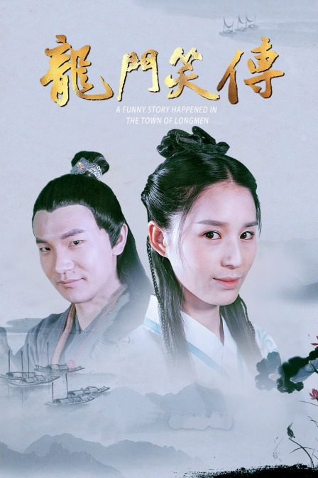 龍門笑傳 海報(bào)