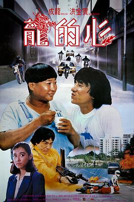龍的心 海報(bào)