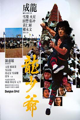 龍少爺 海報(bào)
