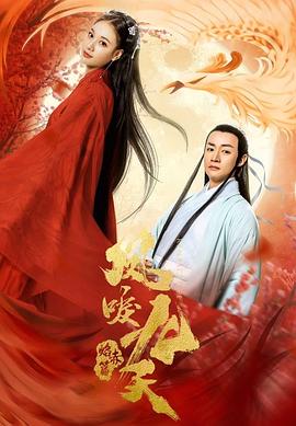鳳唳九天之焰赤篇 海報(bào)