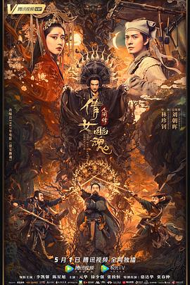 倩女幽魂：人間情 海報