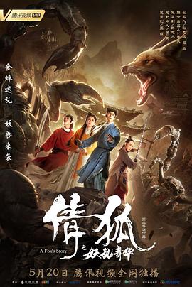 倩狐之妖亂青華 海報(bào)