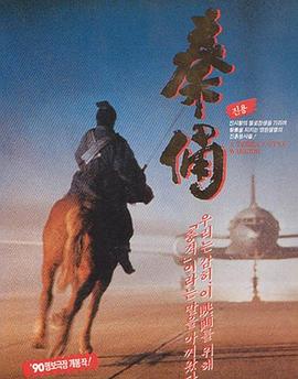 古今大戰(zhàn)秦俑情海報(bào)