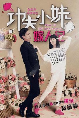 功夫小妹嫁人記海報