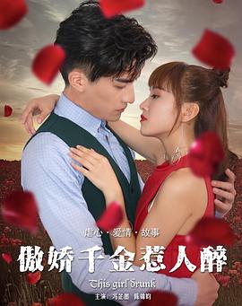 傲嬌千金惹人醉 海報