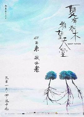 夏有喬木 雅望天堂 海報