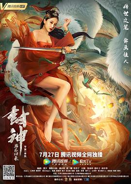 封神：畫圣歸來 海報
