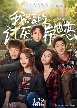 我是真的討厭異地戀 海報(bào)