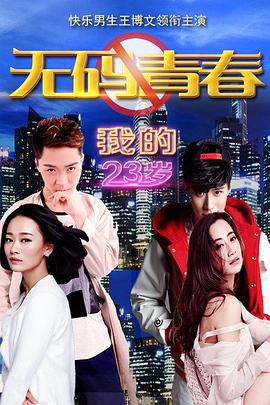 我的23歲之無碼青春 海報