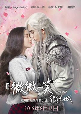微微一笑很傾城 海報