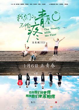 我們的青春不怕疼 海報