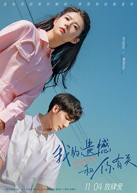 我的遺憾和你有關(guān) 海報