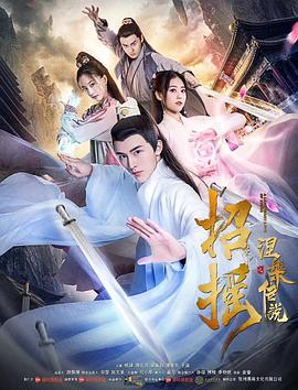 招搖之涅槃傳說(shuō) 海報(bào)