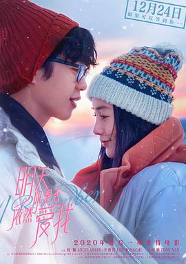明天你是否依然愛我 海報(bào)