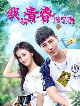 我被青春閃了腰 海報(bào)