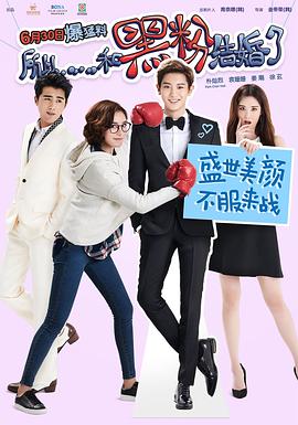 所以……和黑粉結(jié)婚了 海報(bào)
