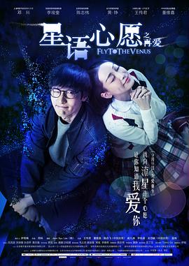 星語心愿之再愛 海報
