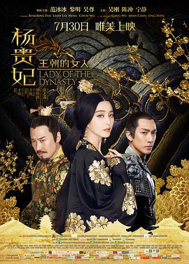 王朝的女人·楊貴妃 海報