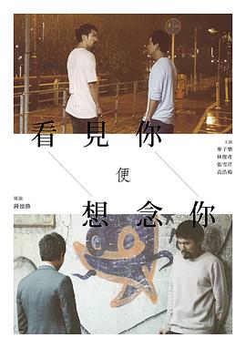 看見你便想念你 海報(bào)