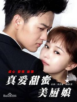 真愛甜蜜美廚娘 海報