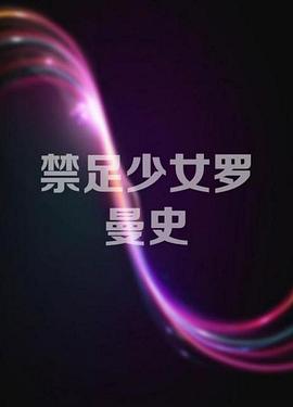 禁足少女羅曼史 海報
