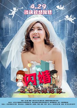 閃婚之七天嫁給你 海報